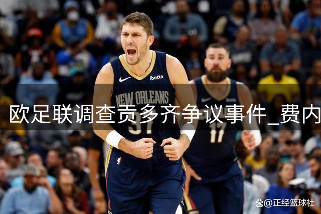 欧足联调查贡多齐争议事件 费内巴切表态将全力应对